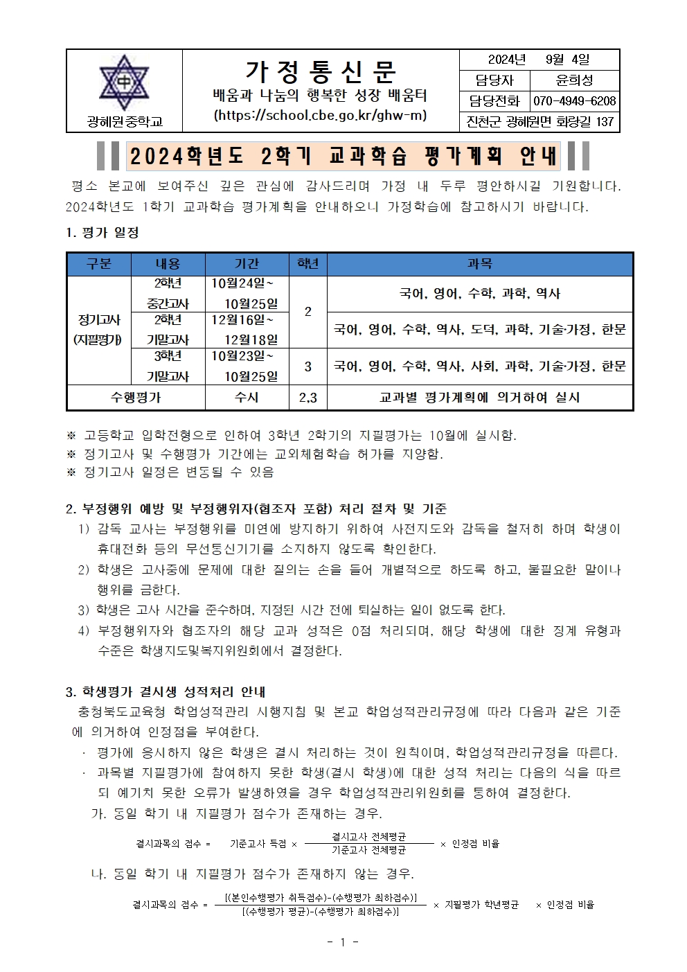 2024학년도 2학기 교과학습 평가안내 가정통신문001