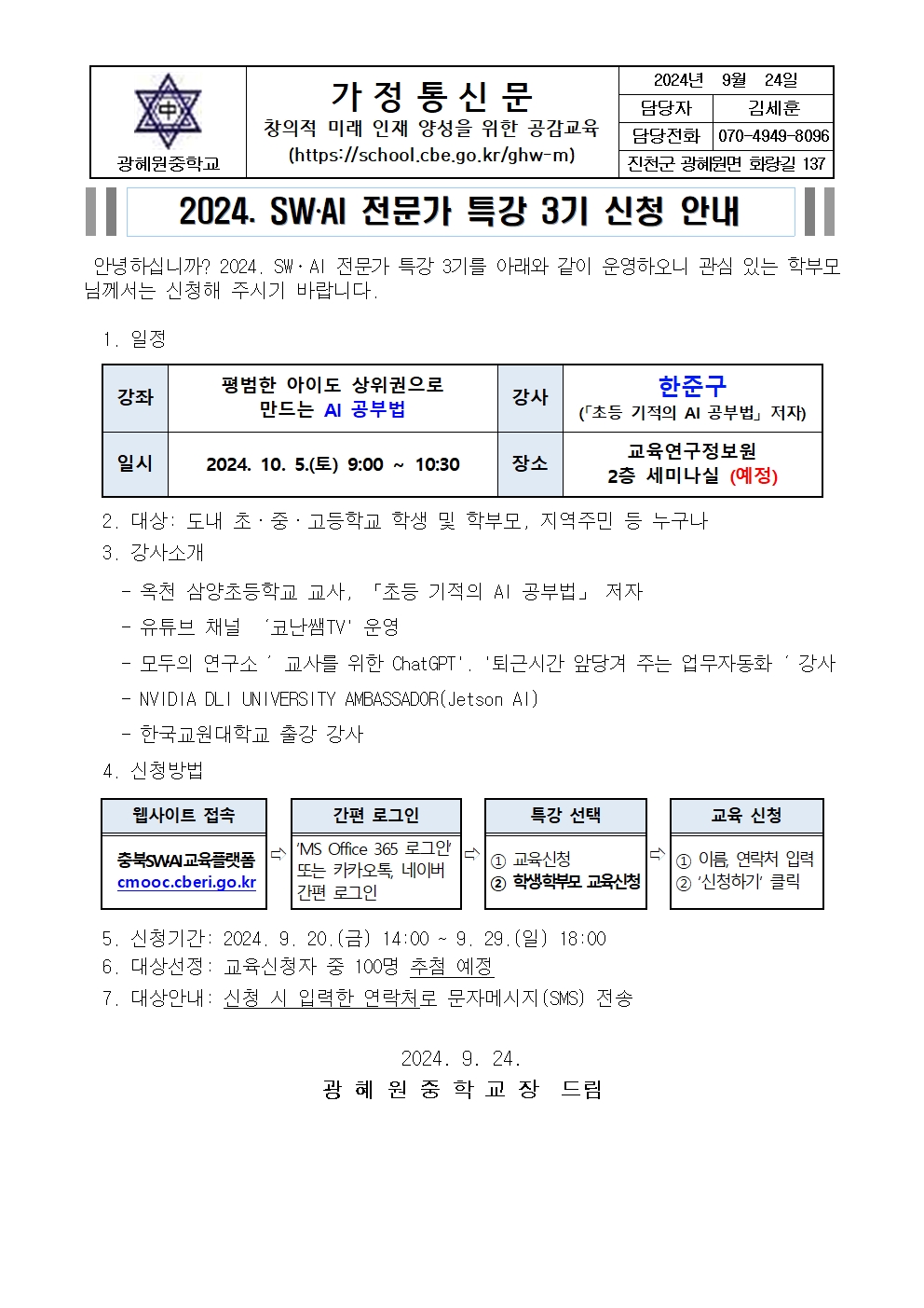 2024. SW‧AI 전문가 특강 3기 신청 안내 가정통신문001