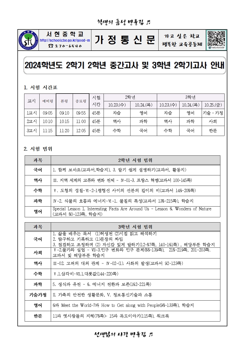 2024학년도 2학기 2학년 중간고사 및 3학년 2학기고사 안내_가정통신문001