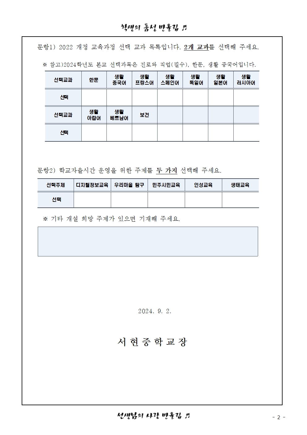 (가정통신문)2025학년도 입학생 교육과정 편제에 따른 선택교과 및 학교자율시간 주제 수요 조사002