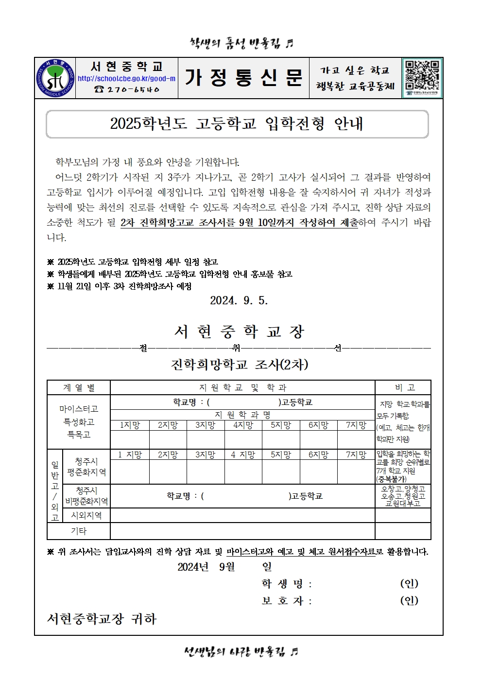 2025학년도 진학희망학교 조사서 2차001