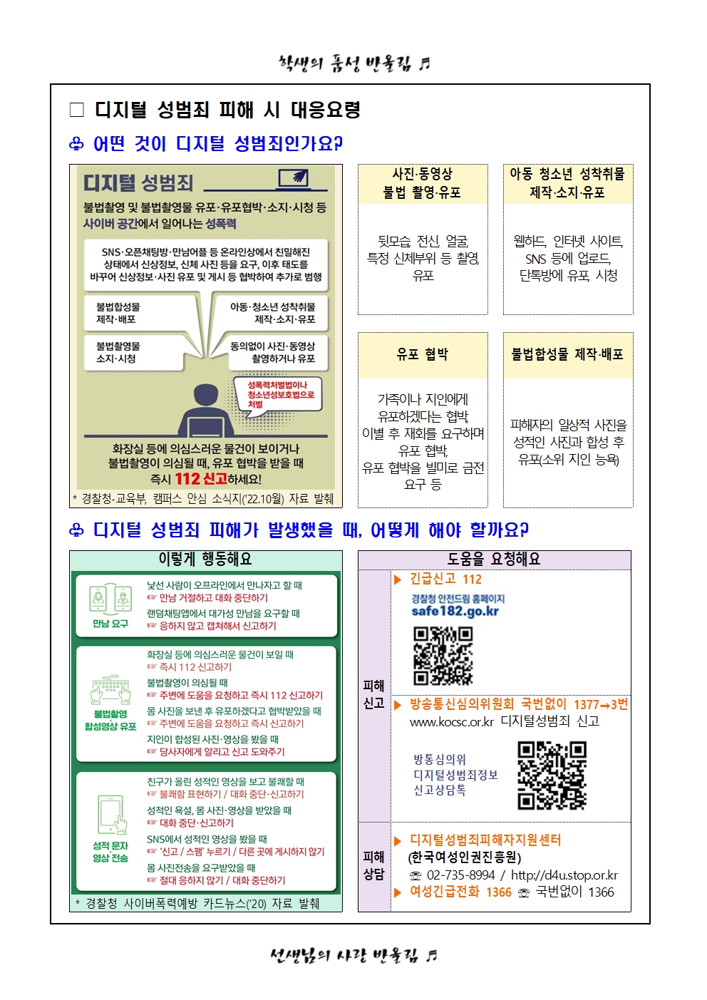 디지털 성범죄(딥페이크 등) 사례 및 피해 시 대응 요령 안내 가정통신문003