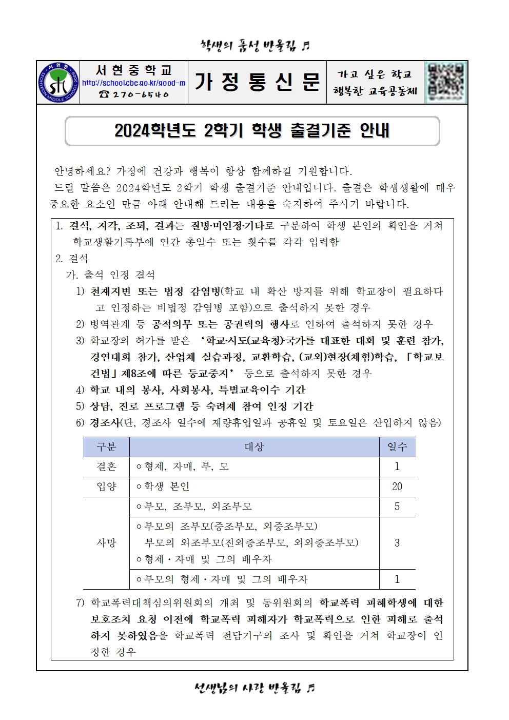 2024학년도 2학기 학생 출결기준 안내 가정통신문001