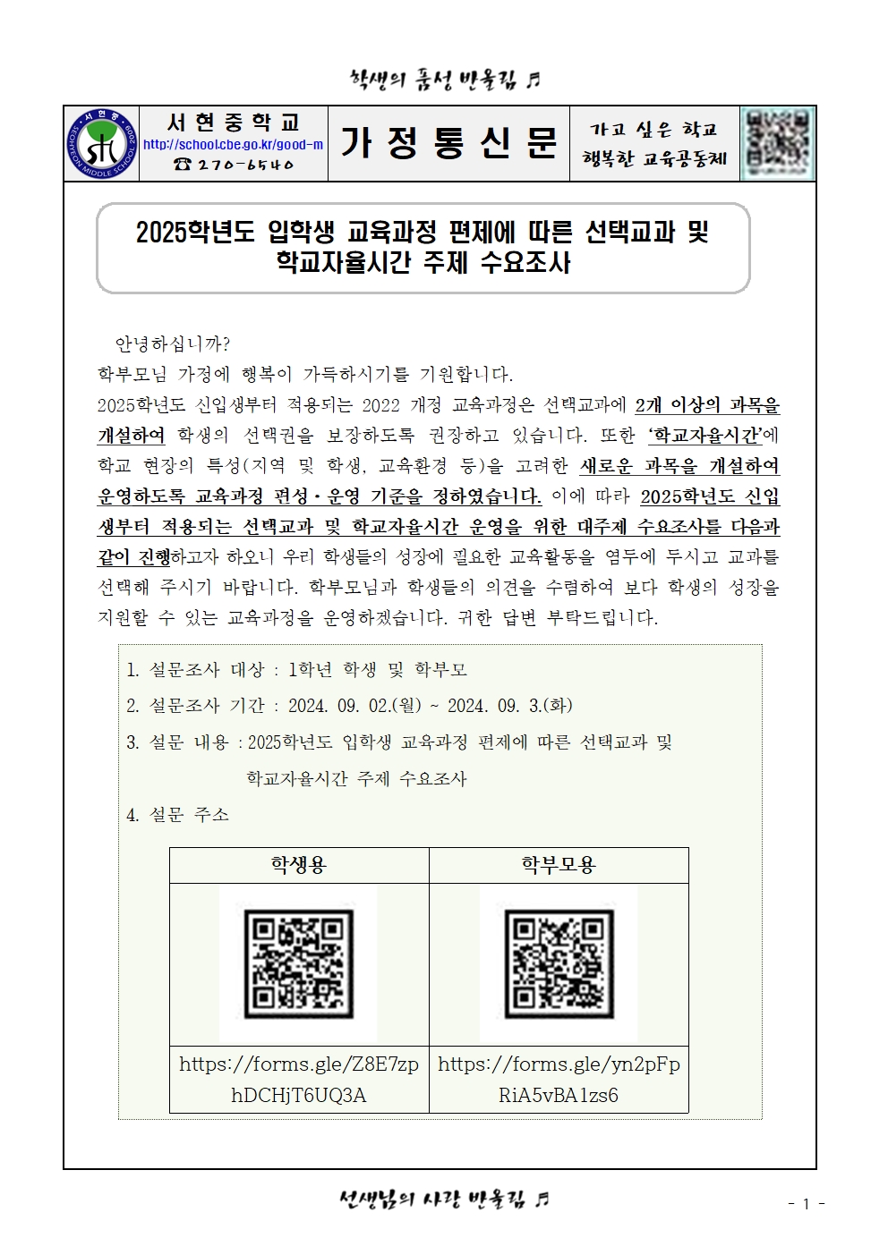 (가정통신문)2025학년도 입학생 교육과정 편제에 따른 선택교과 및 학교자율시간 주제 수요 조사001