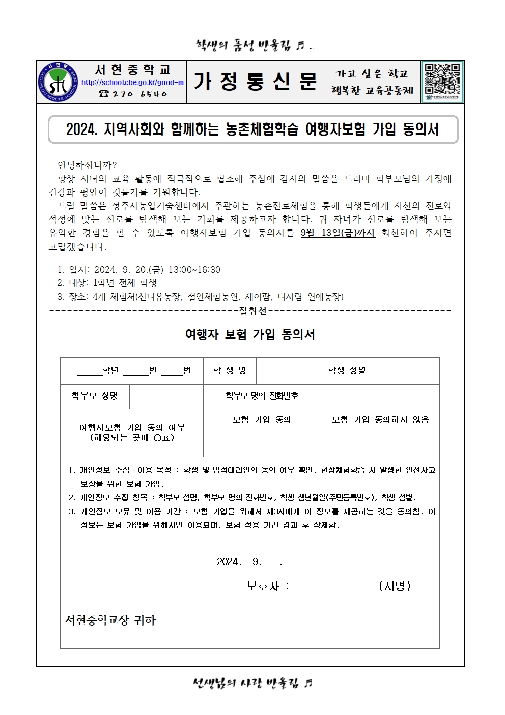 가정통신문 - 지역사회와 함께하는 농촌체험활동 여행자보험 가입 동의서001