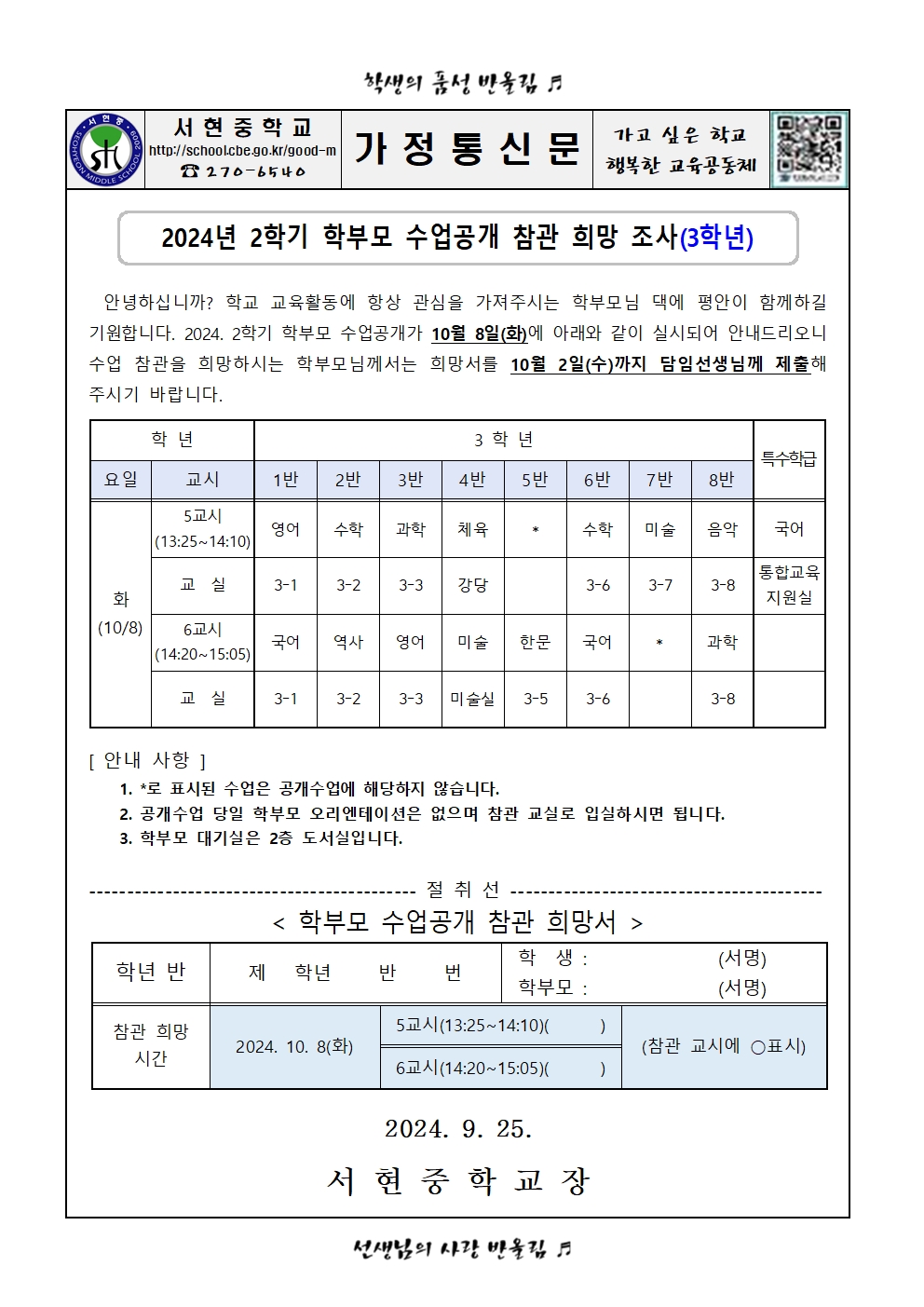 2024. 2학기 학부모 공개수업 참관희망조사 가정통신문003