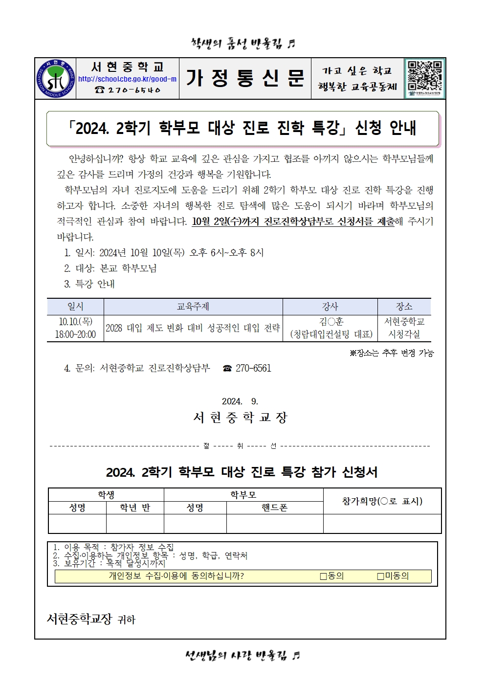 가정통신문 - 2024. 학부모 대상 진로 진학 특강 안내001