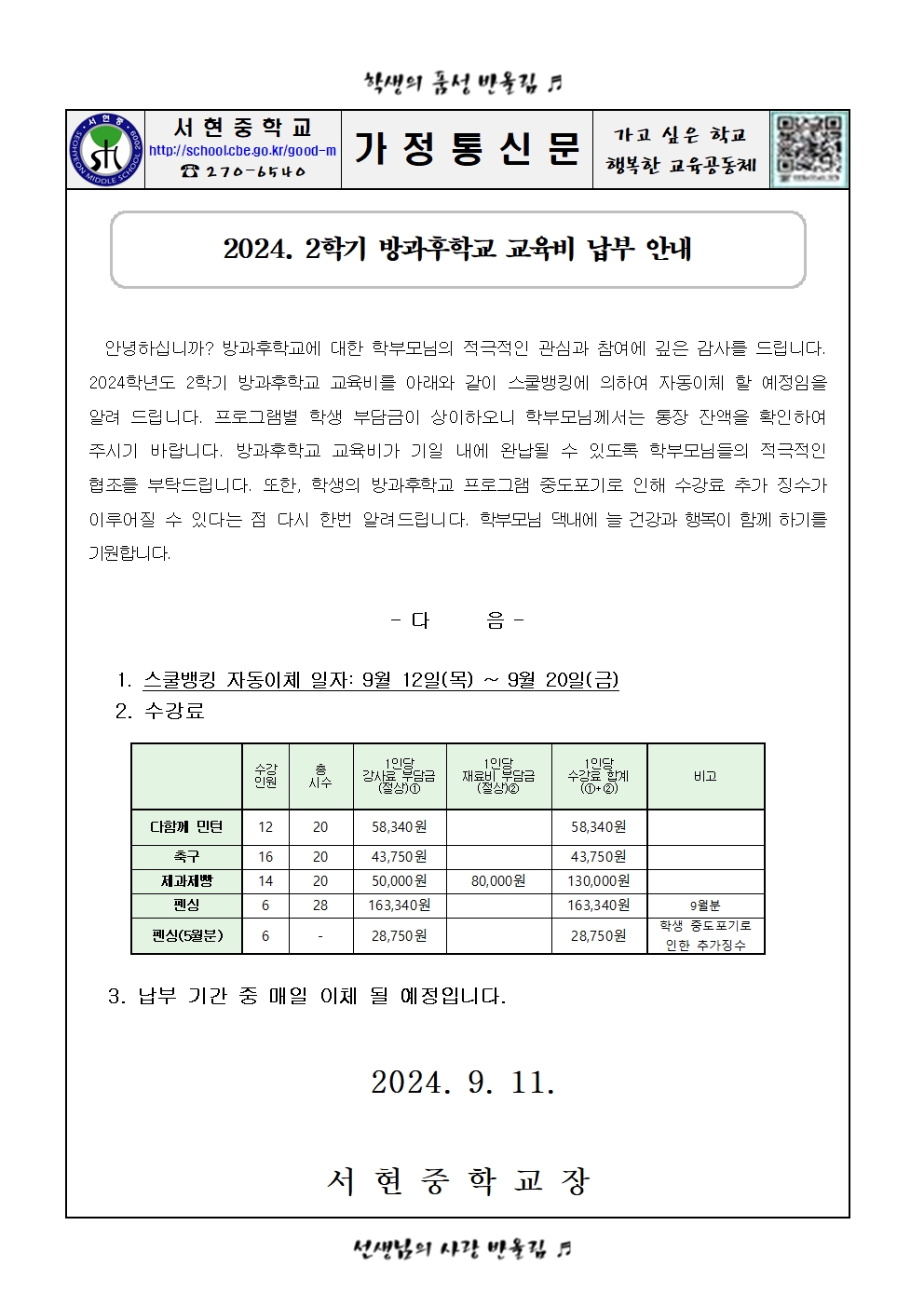 가정통신문(2024. 2학기 방과후학교 수강료 납부 안내)001