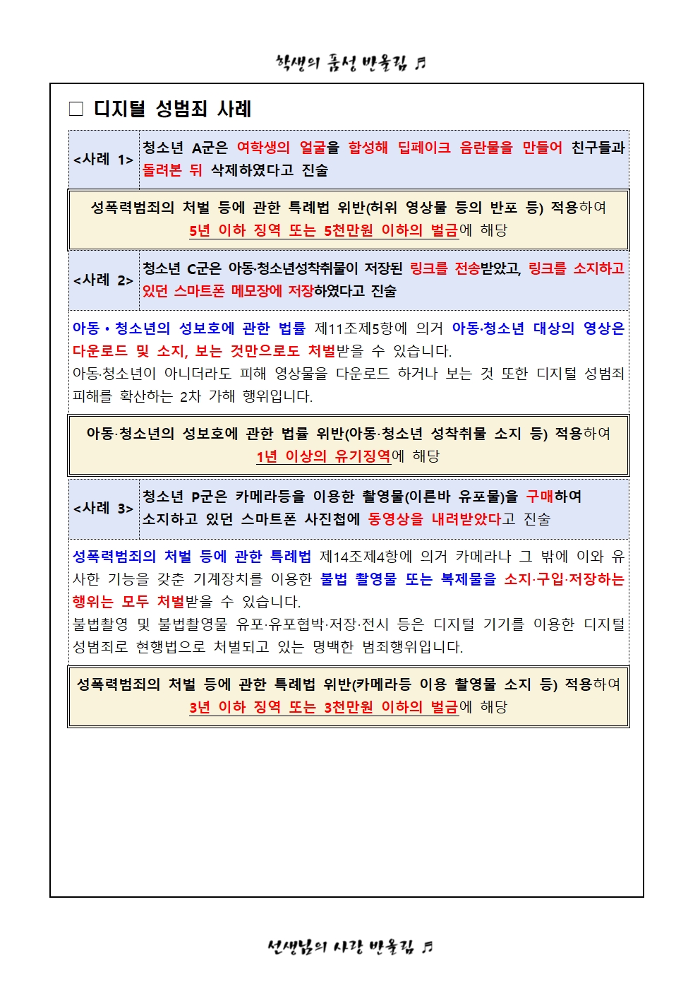 디지털 성범죄(딥페이크 등) 사례 및 피해 시 대응 요령 안내 가정통신문002