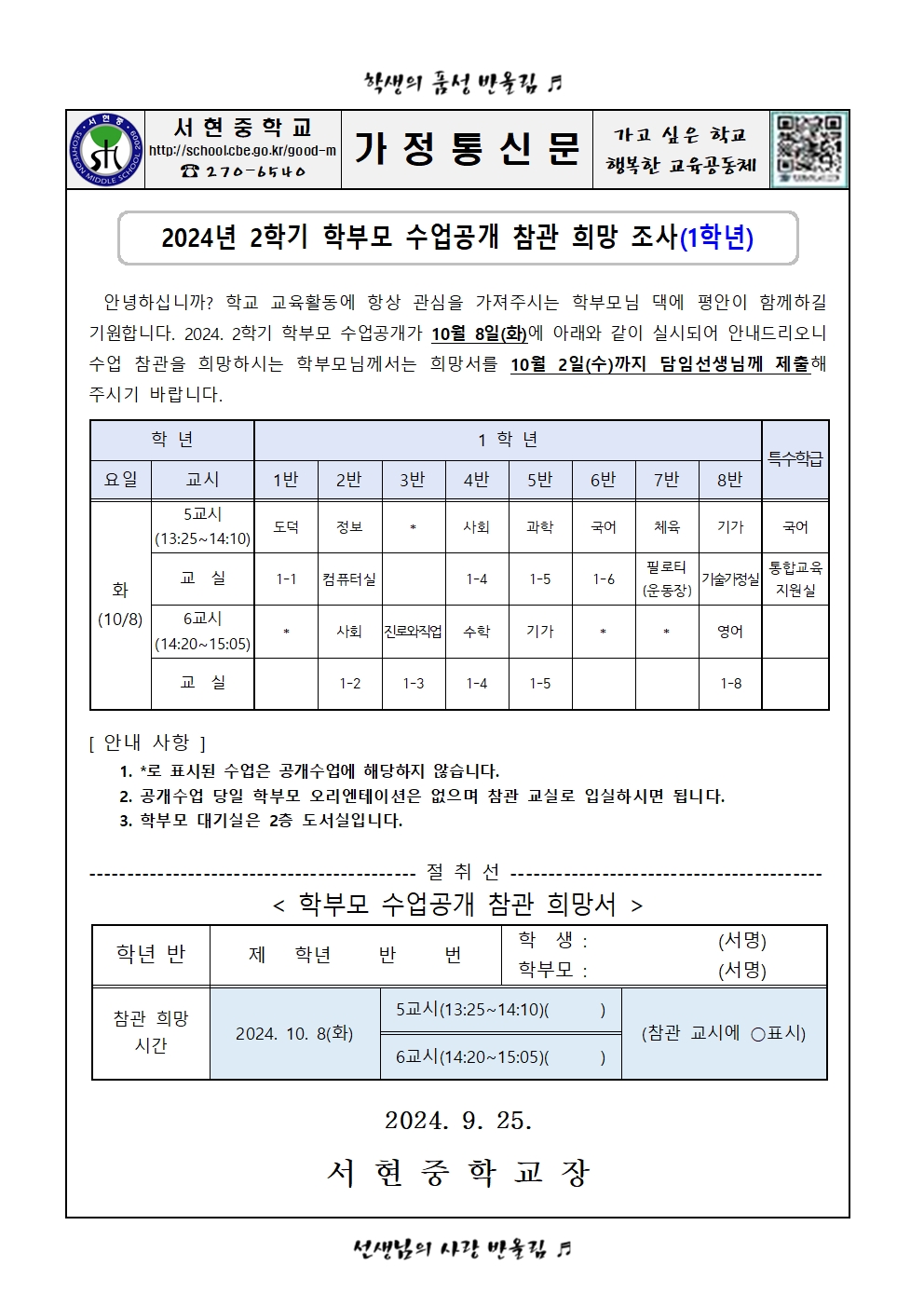 2024. 2학기 학부모 공개수업 참관희망조사 가정통신문001