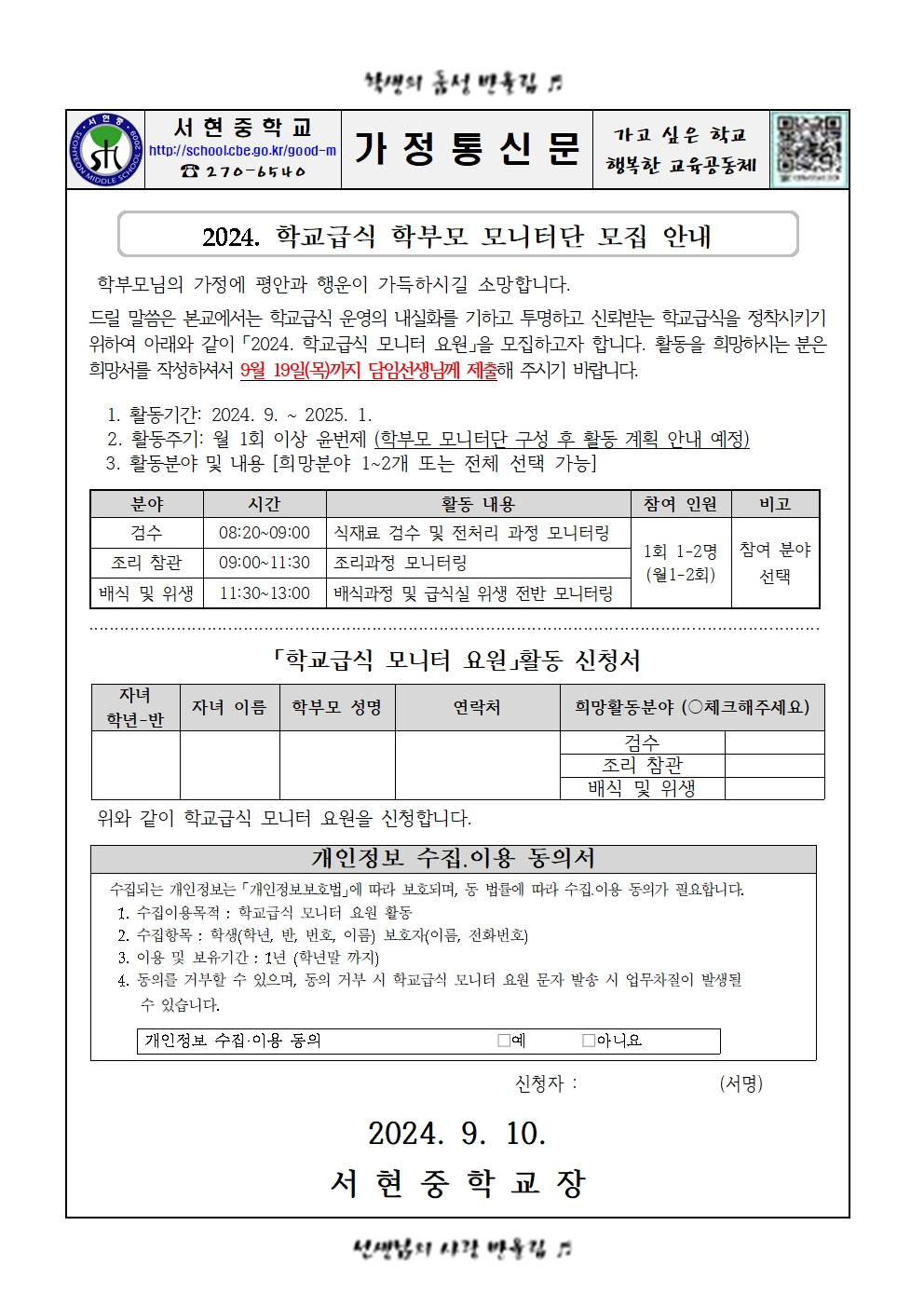 2024. 학교급식 학부모 모니터단 모집 안내(가정통신문)001