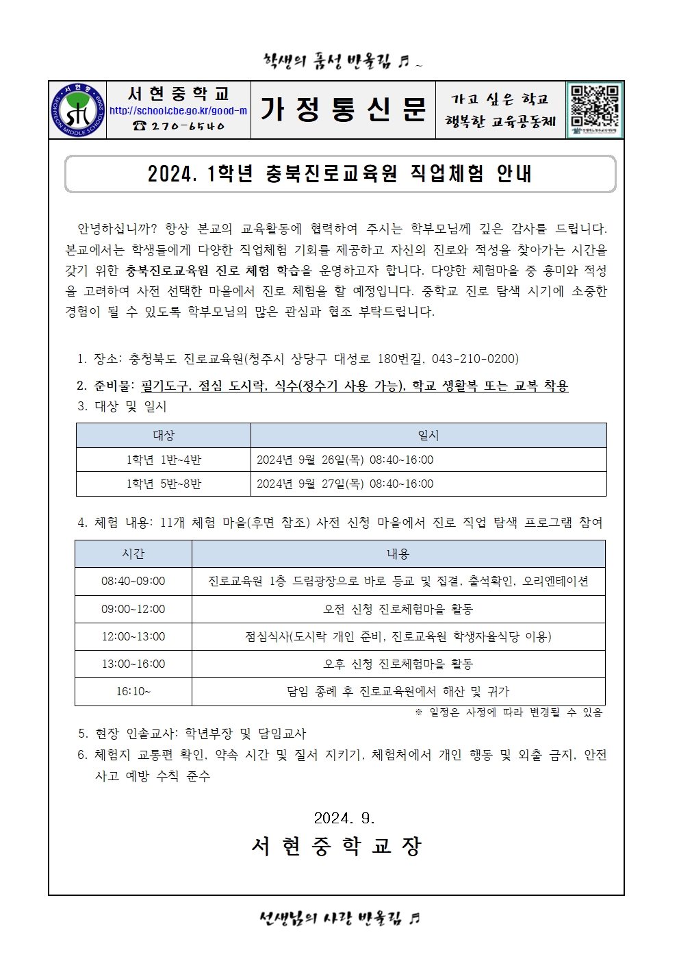 가정통신문 - 2024. 충청북도진로교육원 진로 체험활동 안내001