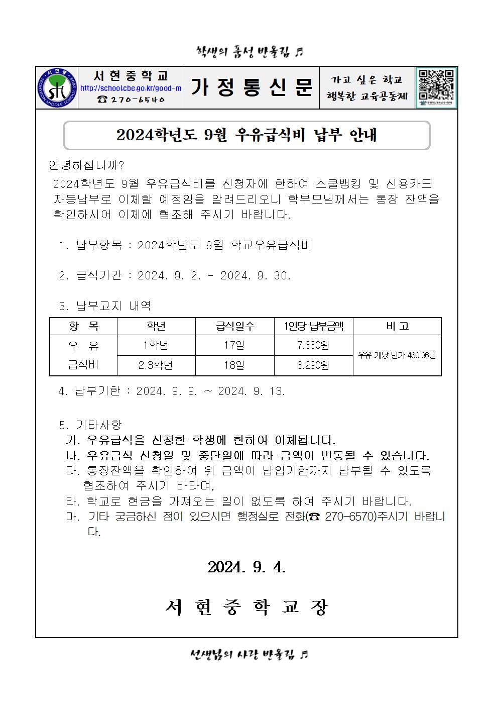 2024.9월 우유급식비 납부 안내장001