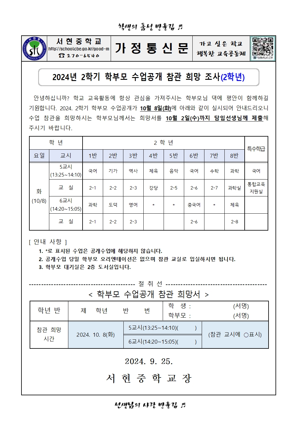 2024. 2학기 학부모 공개수업 참관희망조사 가정통신문002