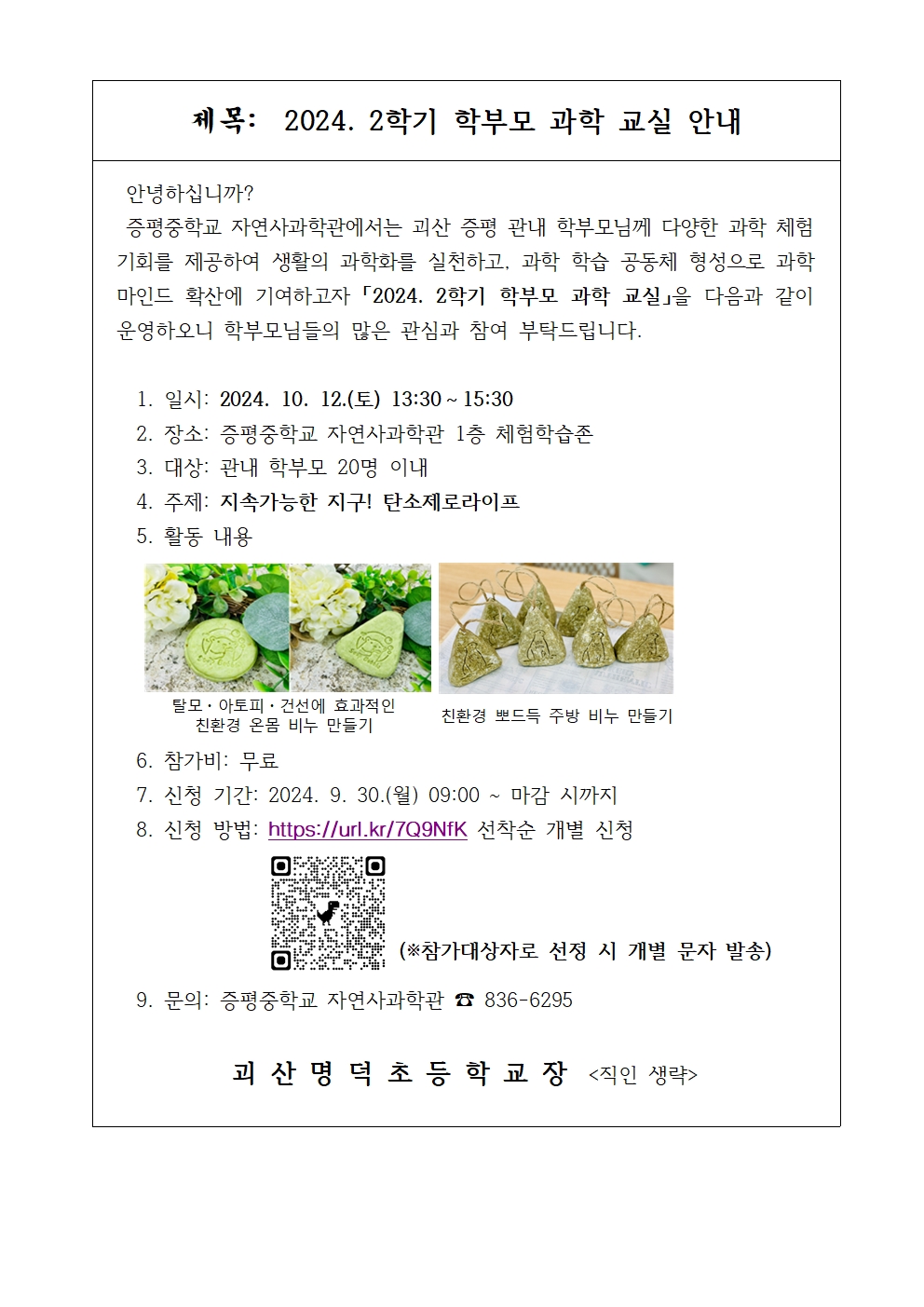 가정통신문 (2024. 2학기 학부모 과학 교실 안내)001