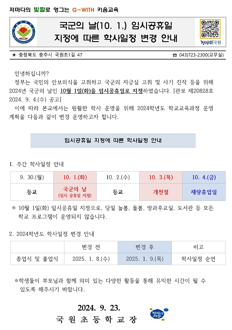 국군의 날 임시공휴일 지정에 따른 학사 일정 변경 가정통신문001