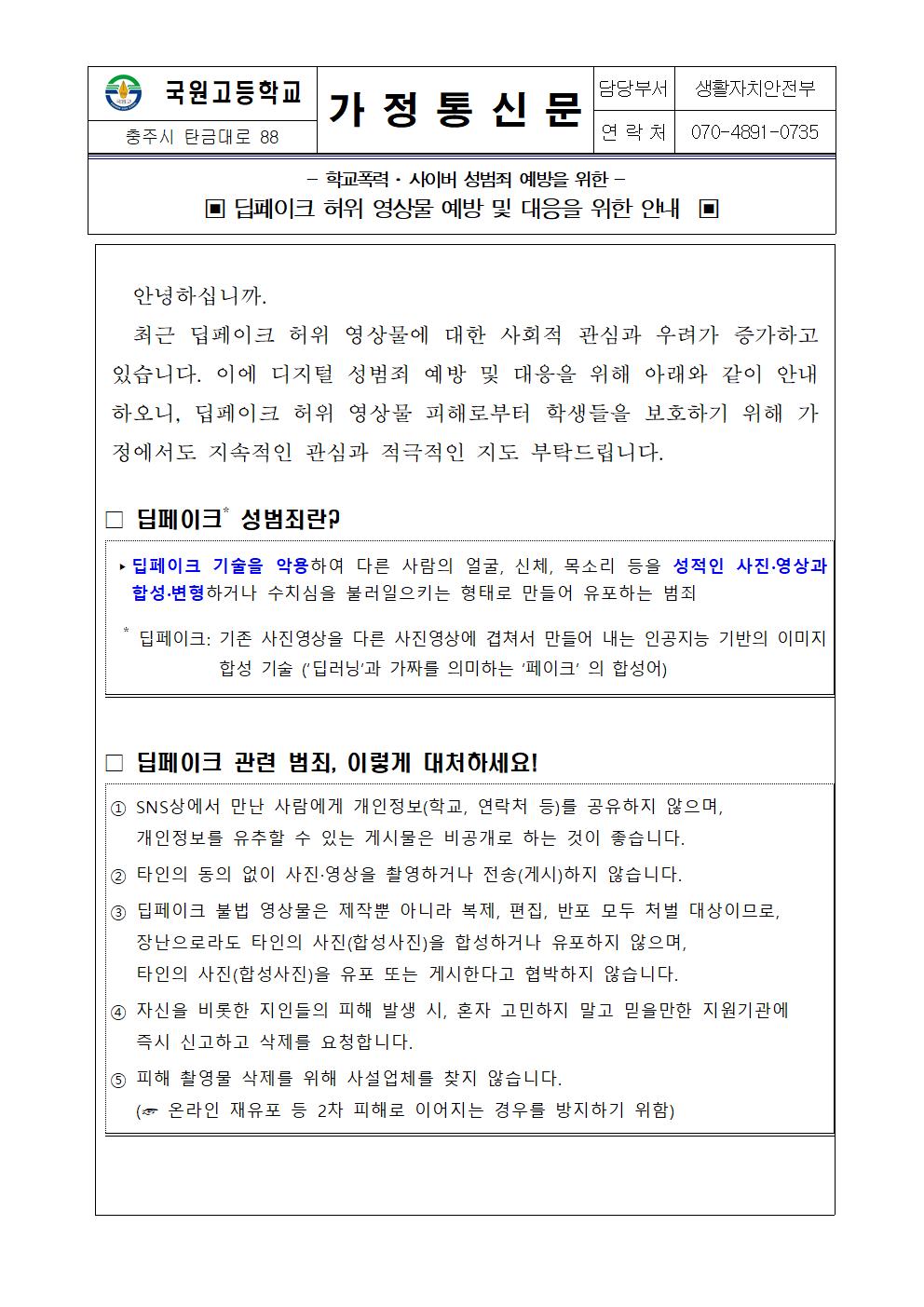 딥페이크 예방 안내문 가정통신문-2024-9-11001