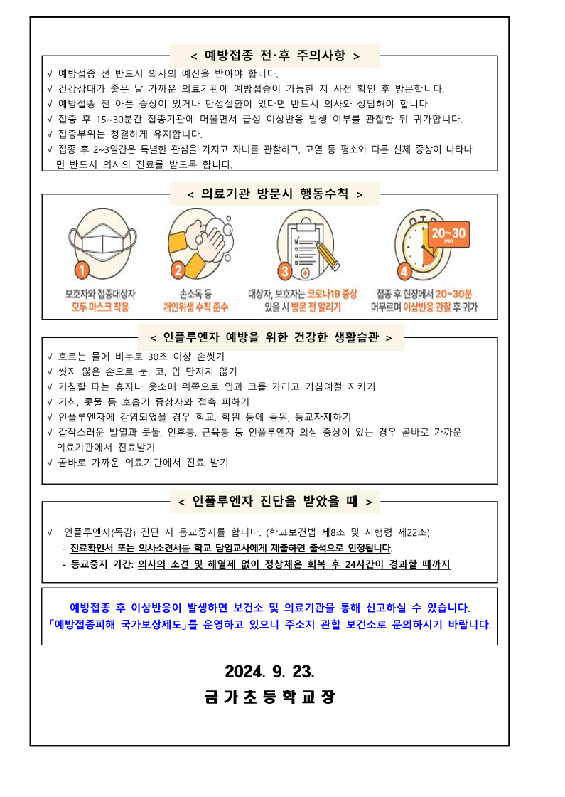 금가초_2024-2025절기 어린이 인플루엔자 국가예방접종 안내(0923)_2