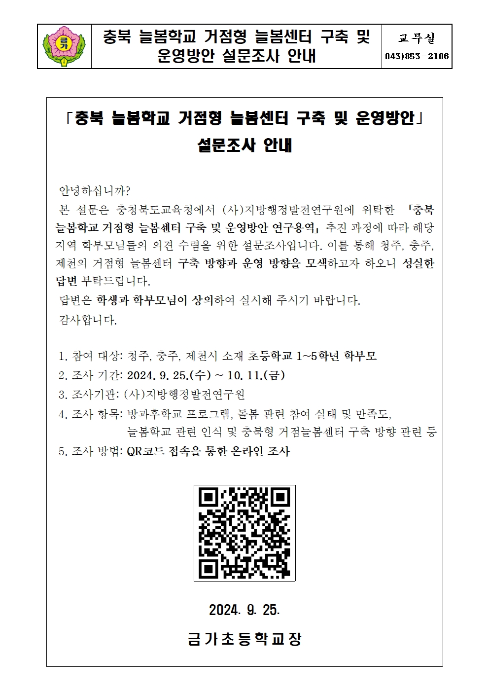 충북 늘봄학교 거점형 늘봄센터 구축 및 운영방안 설문조사 안내001