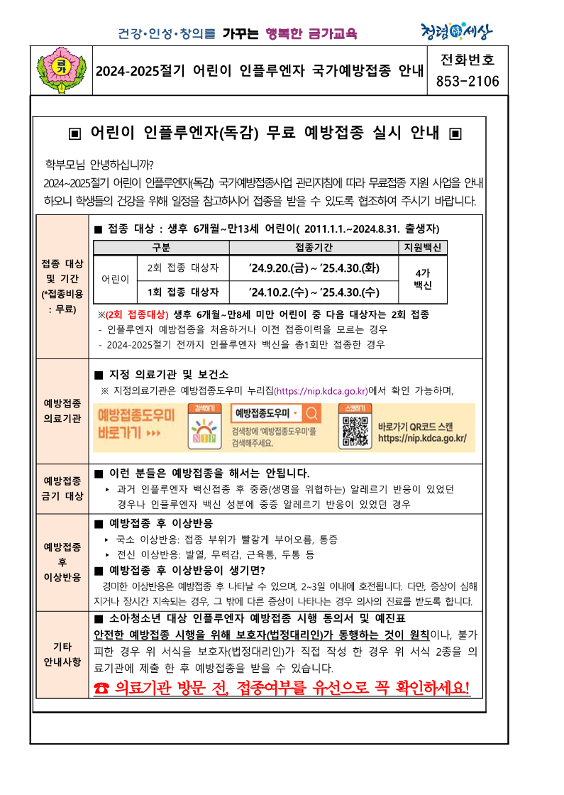 금가초_2024-2025절기 어린이 인플루엔자 국가예방접종 안내(0923)_1