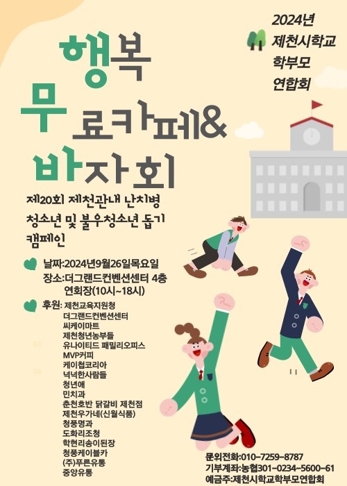 2024. 제천시학교학부모연합회 20주년 기념 무료카페 및 바자회 홍보 포스터