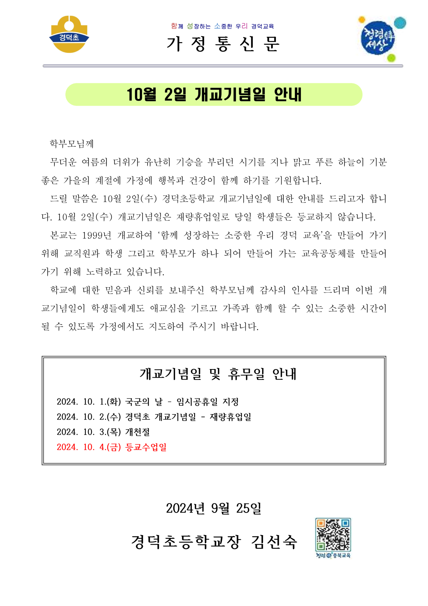 2024. 개교기념일 안내 가정통신문_1