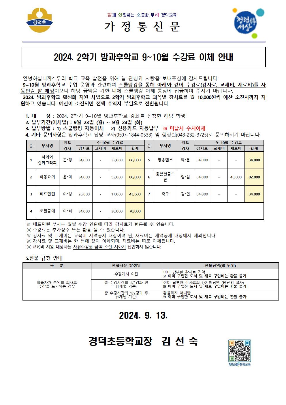 2024. 2학기 방과후학교 9~10월 수강료 이체 안내 가정통신문001