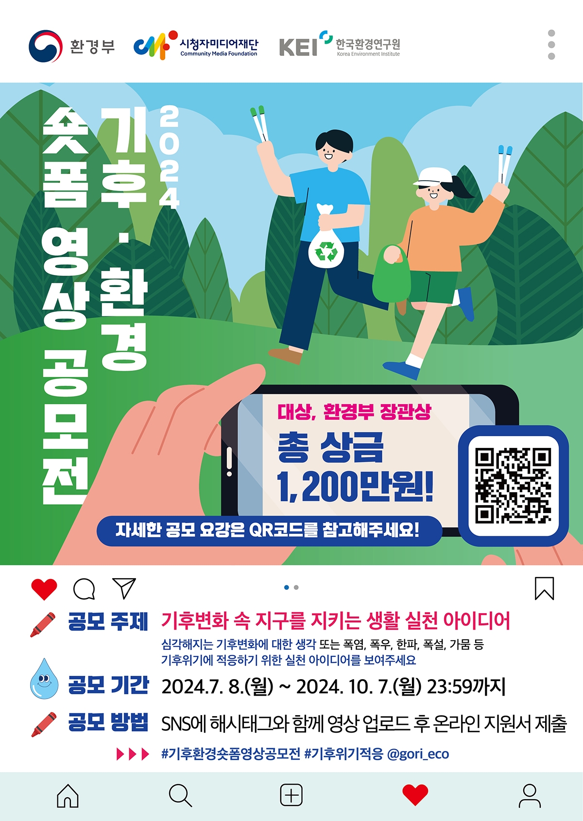 시청자미디어재단 (울산)시청자사업팀_[포스터] 2024년 기후·환경 숏폼 영상 공모전