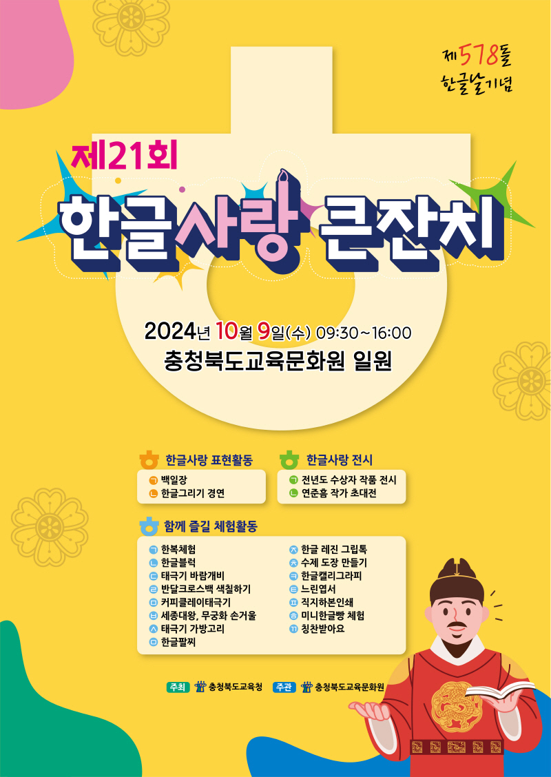 제21회 한글사랑 큰잔치 포스터-