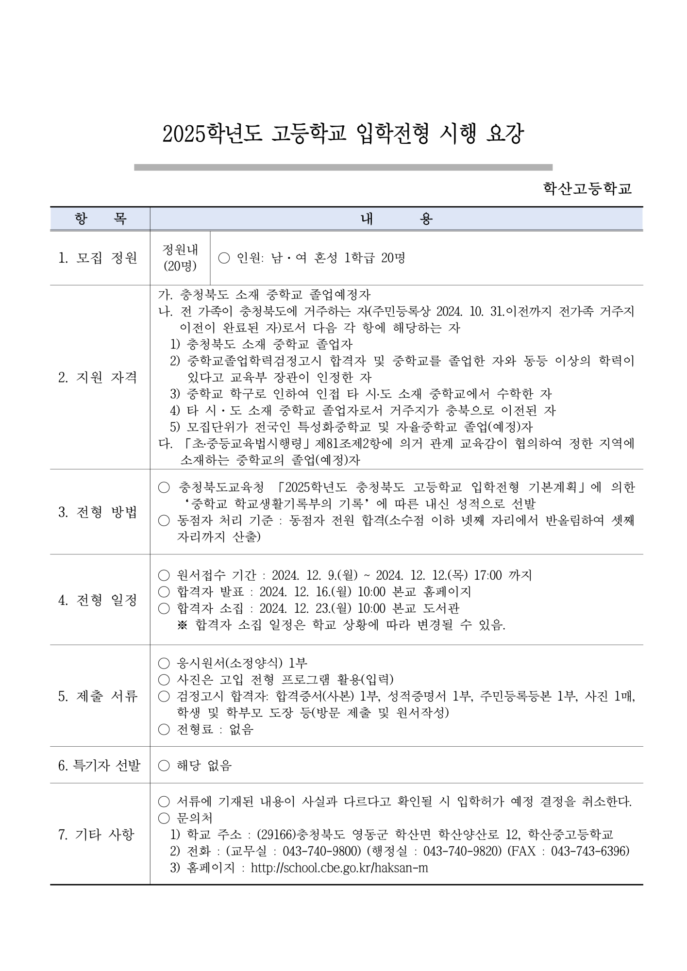 2025학년도 학산고등학교 입학전형 시행 요강_1