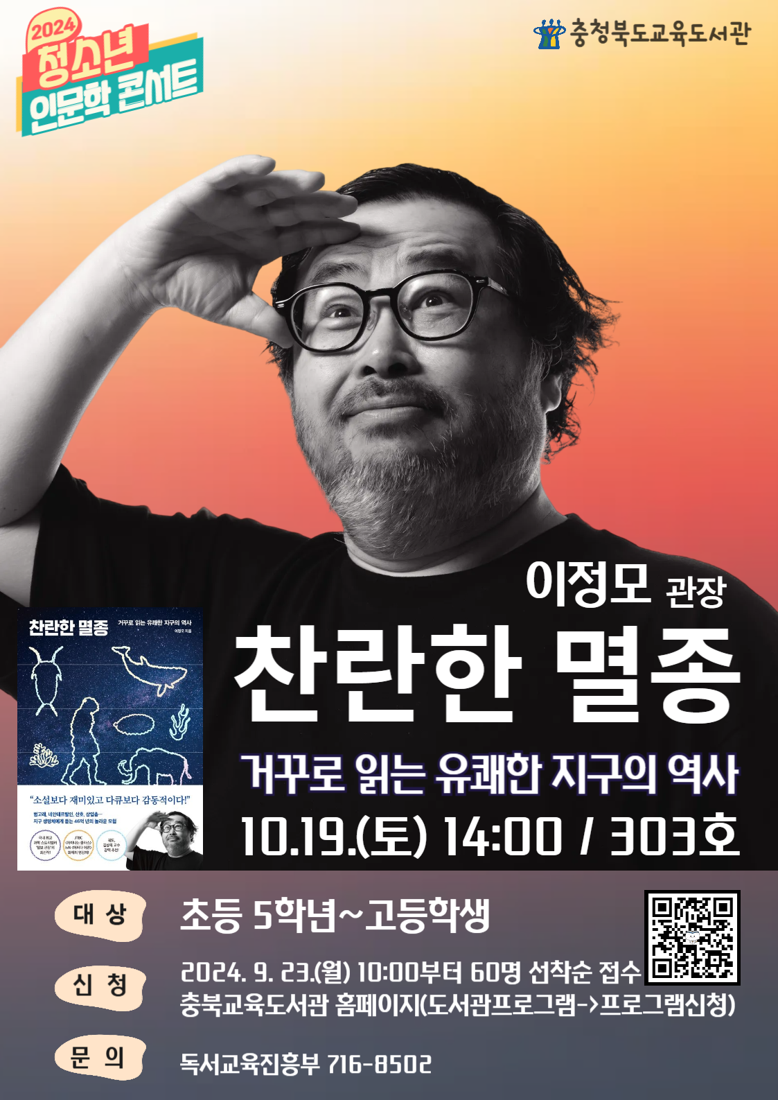 충청북도교육도서관 독서교육진흥부_청소년 인문학 콘서트(10월) 포스터