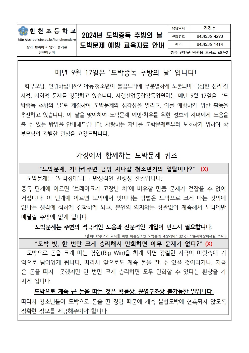 2024년 도박문제 예방 교육자료 안내 가정통신문001