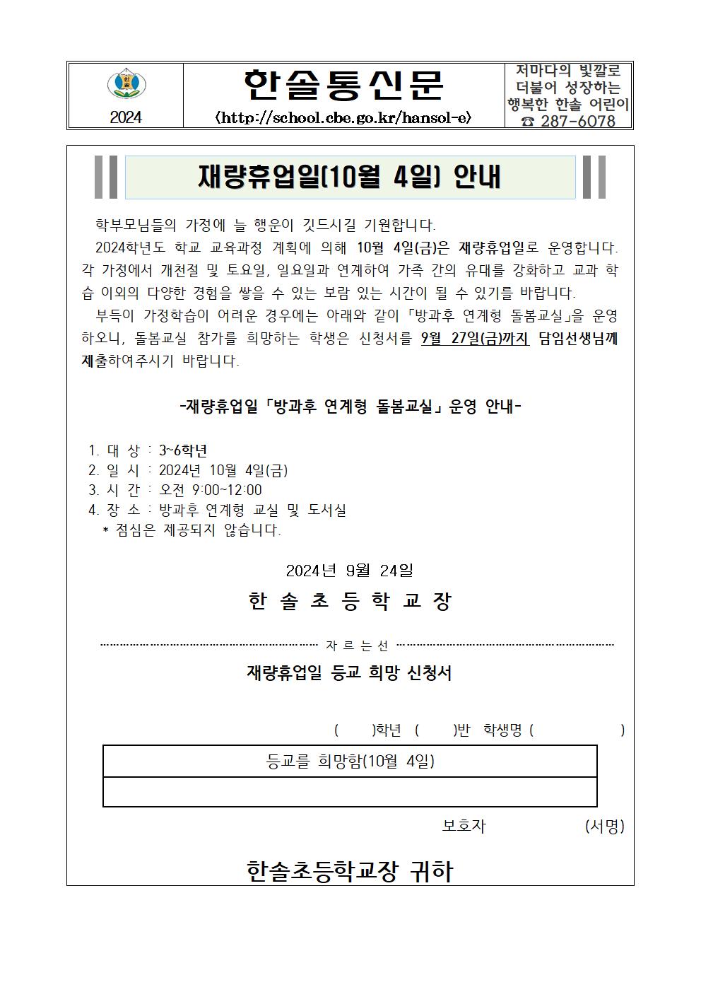 가정통신문-재량휴업-20240924001