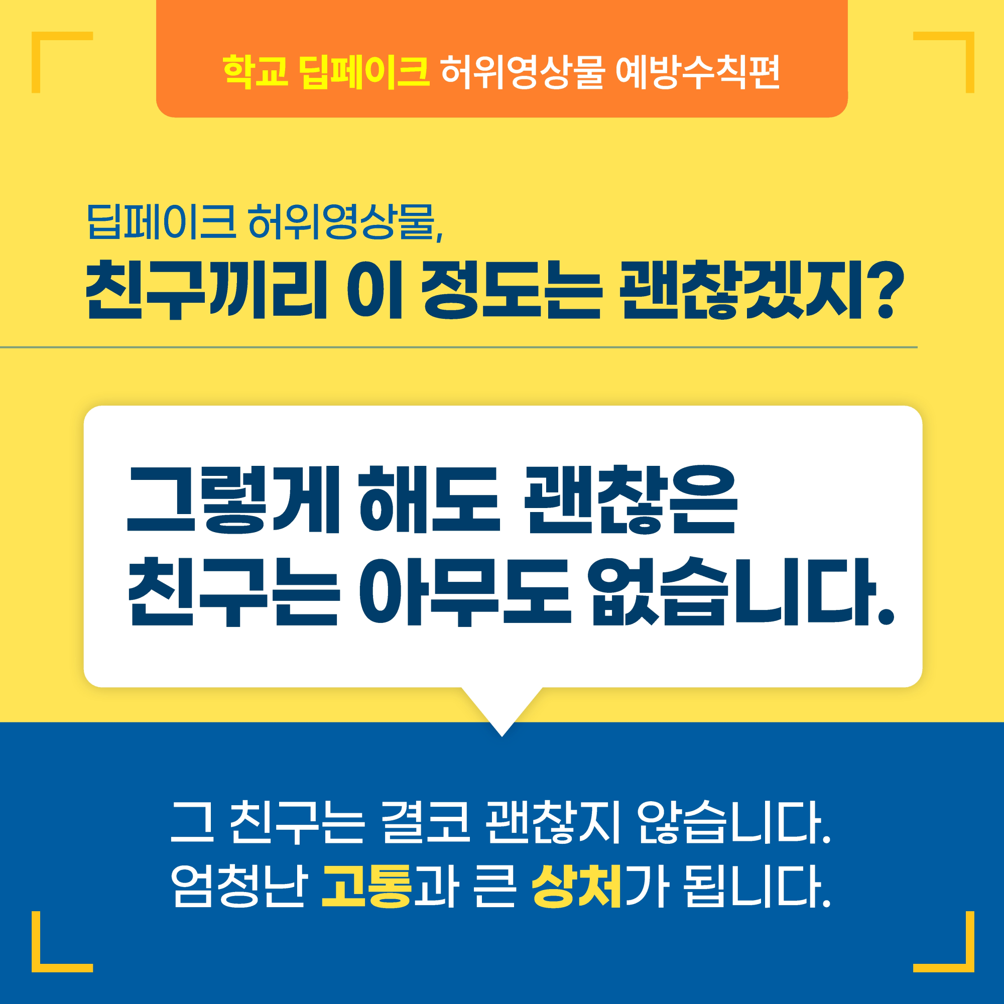 1. 학교 딥페이크 카드뉴스_예방수칙편_3