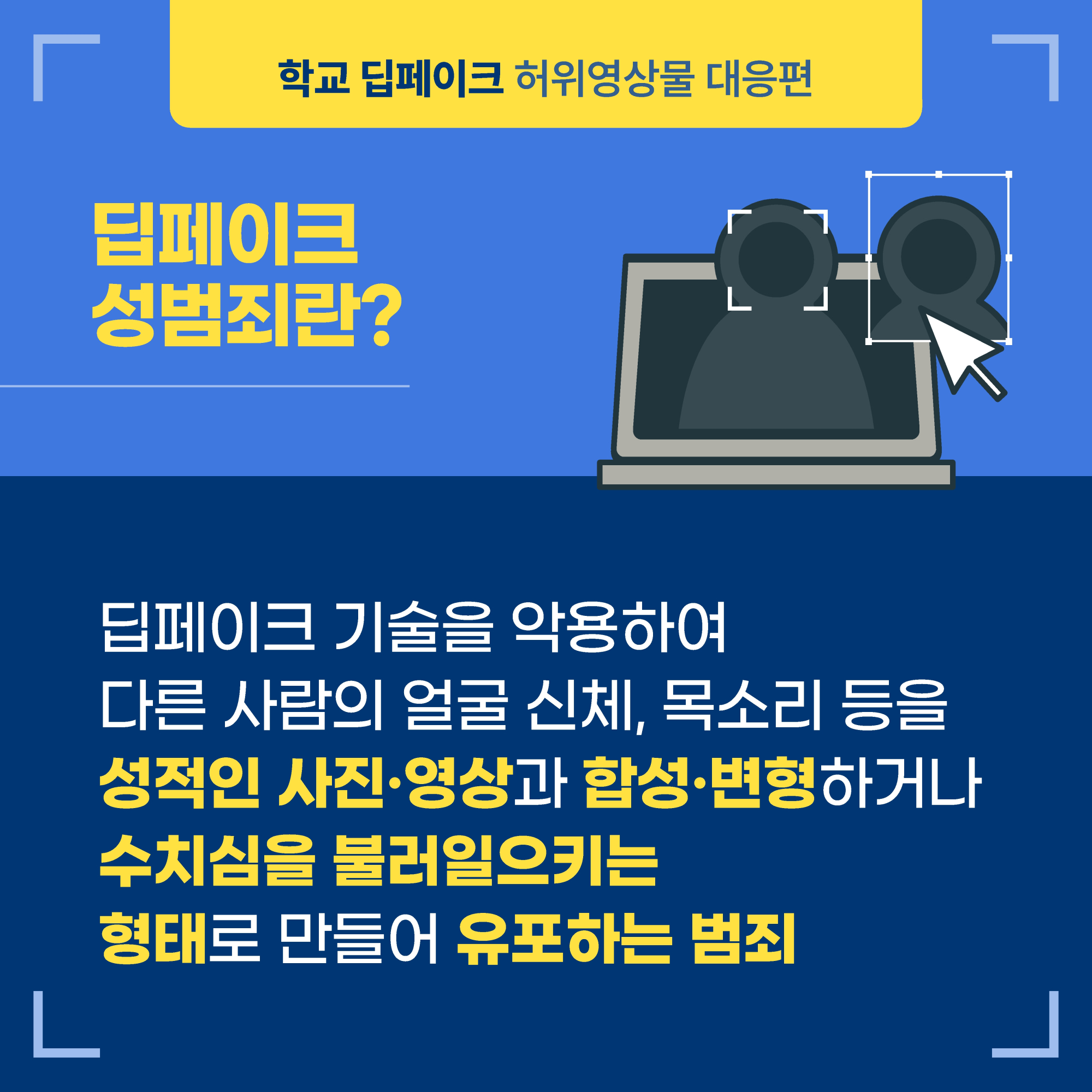 2.학교 딥페이크 카드뉴스 대응편_2