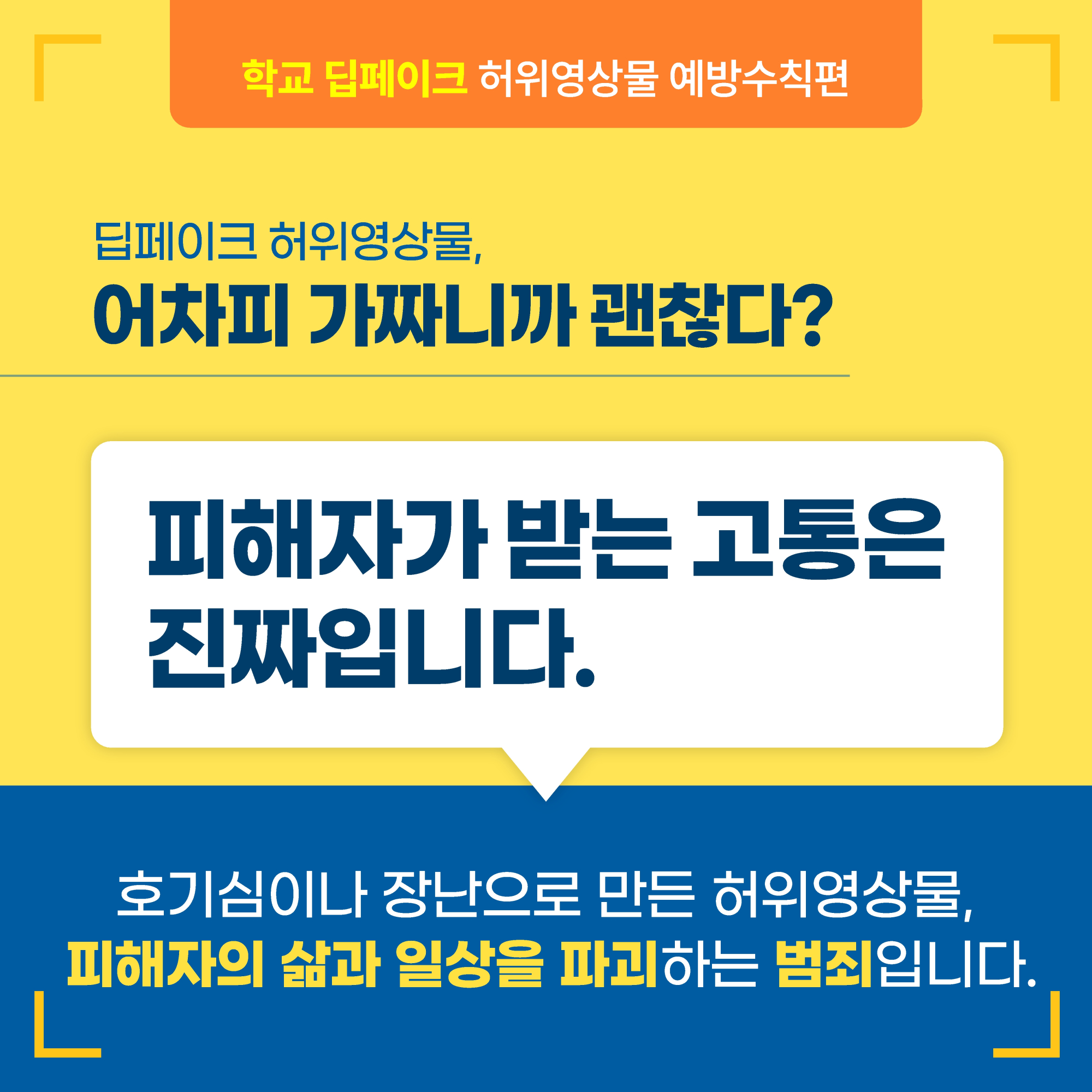 1. 학교 딥페이크 카드뉴스_예방수칙편_2