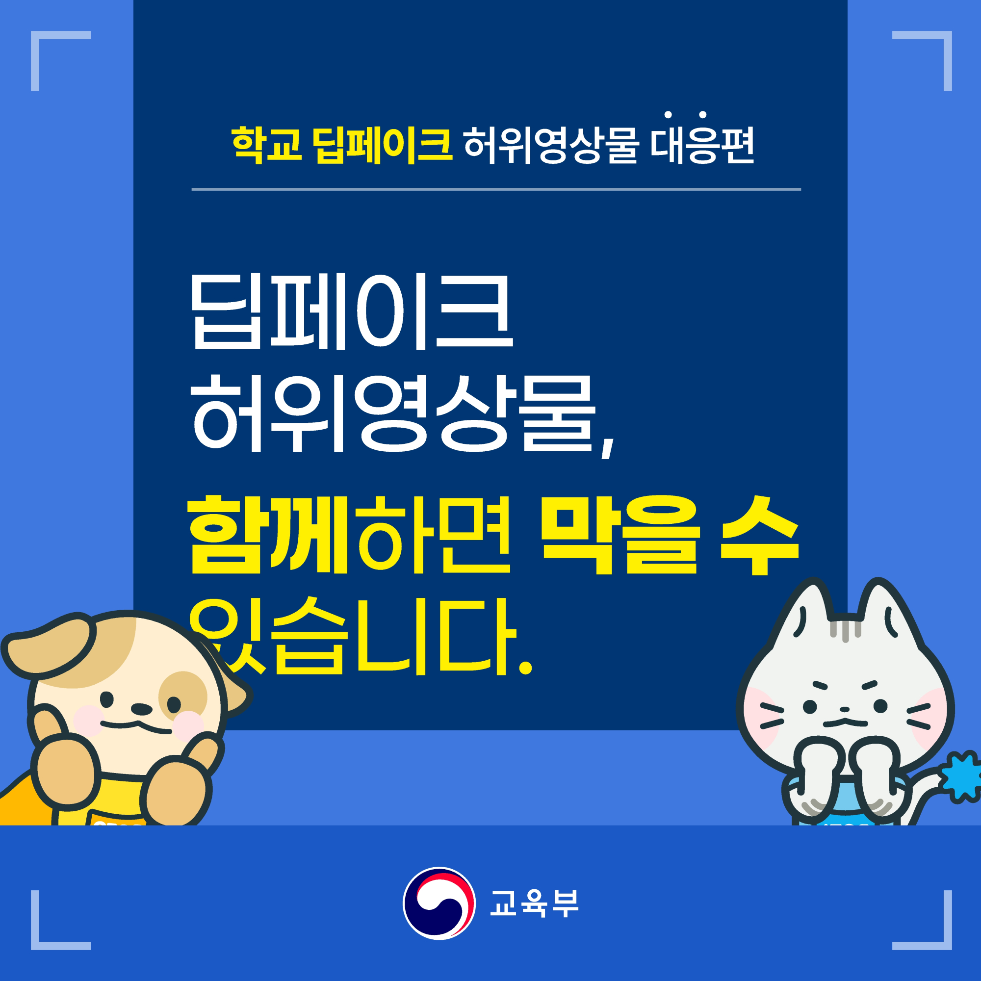 2.학교 딥페이크 카드뉴스 대응편_1