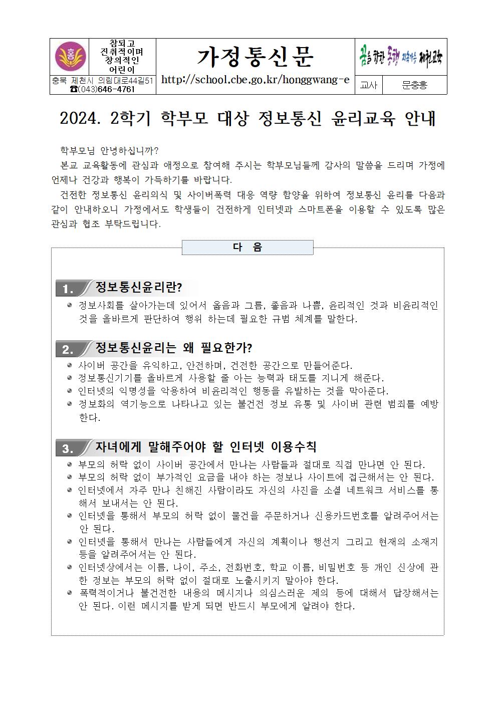 2024. 2학기 학부모 대상 정보통신 윤리교육 안내 가정통신문001