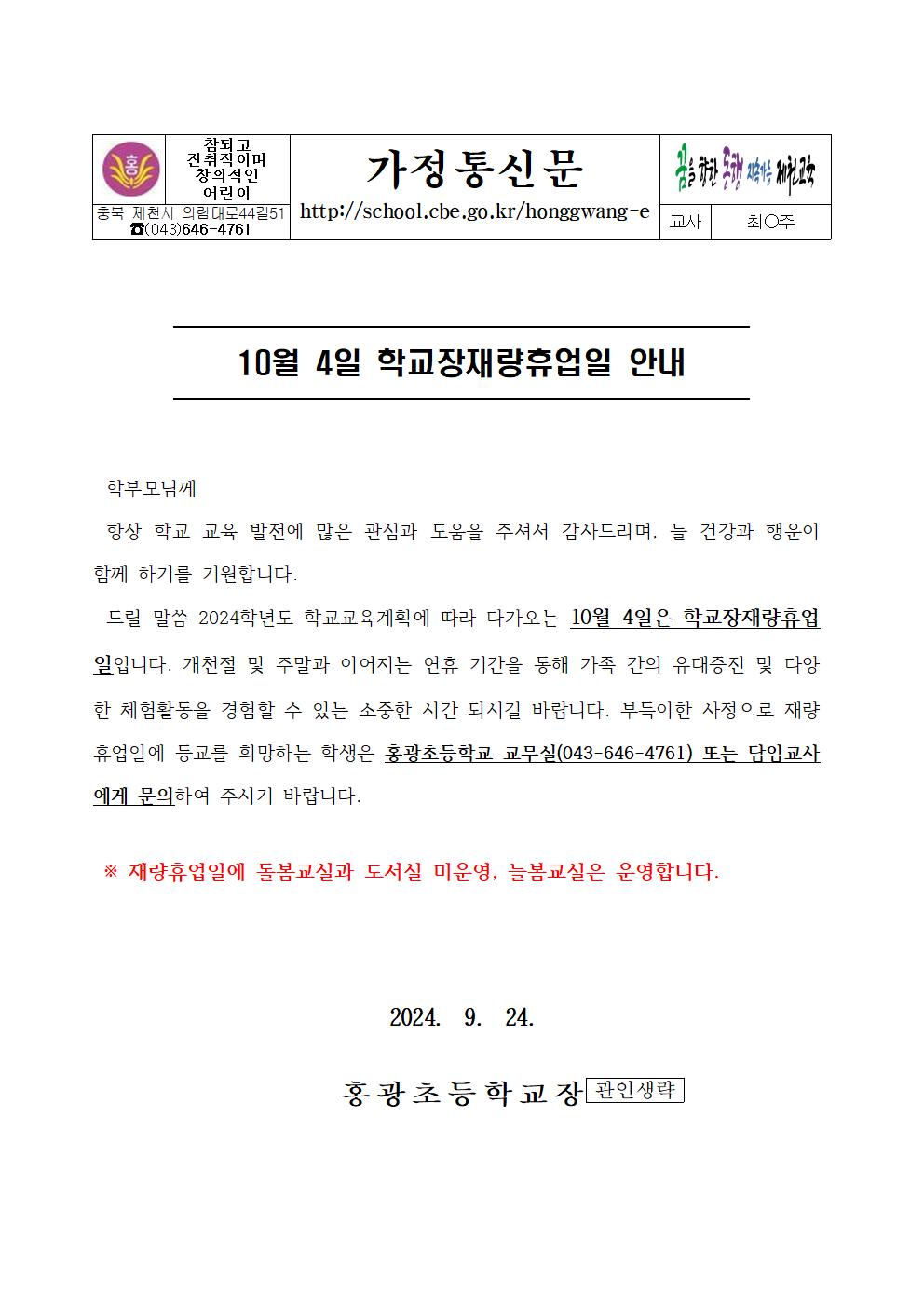 10월4일 학교장재량휴업일 안내001