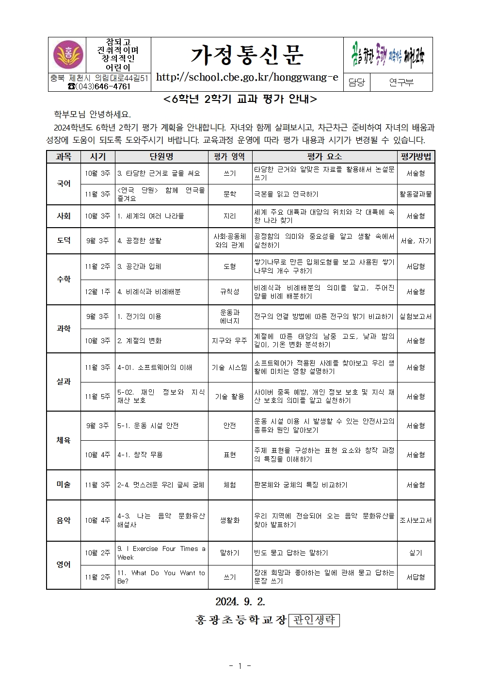 2024학년도 6학년 2학기 교과 평가 안내001