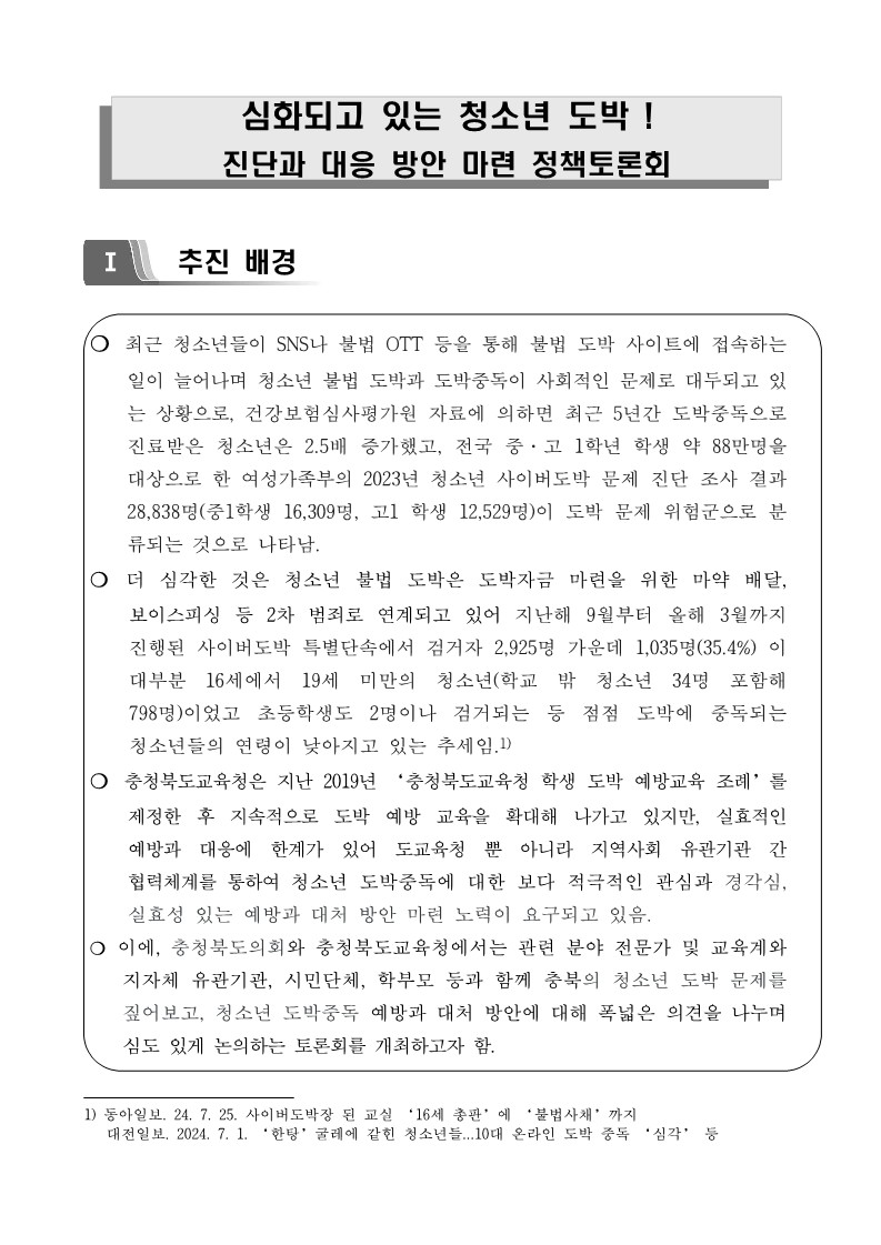 청소년 도박 예방 및 대응 방안 마련 토론회 계획_1