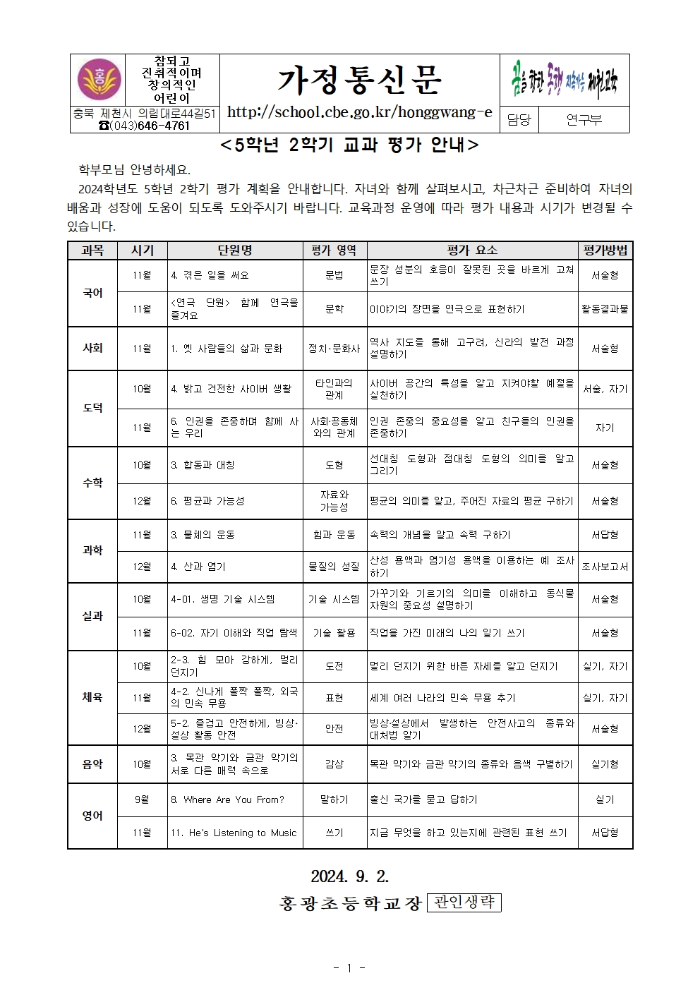 2024학년도 5학년 2학기 교과 평가 안내001