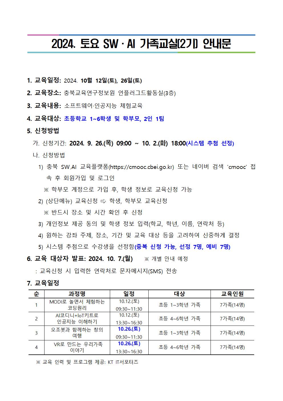 2024. 토요 SW·AI 가족교실 가정통신문001