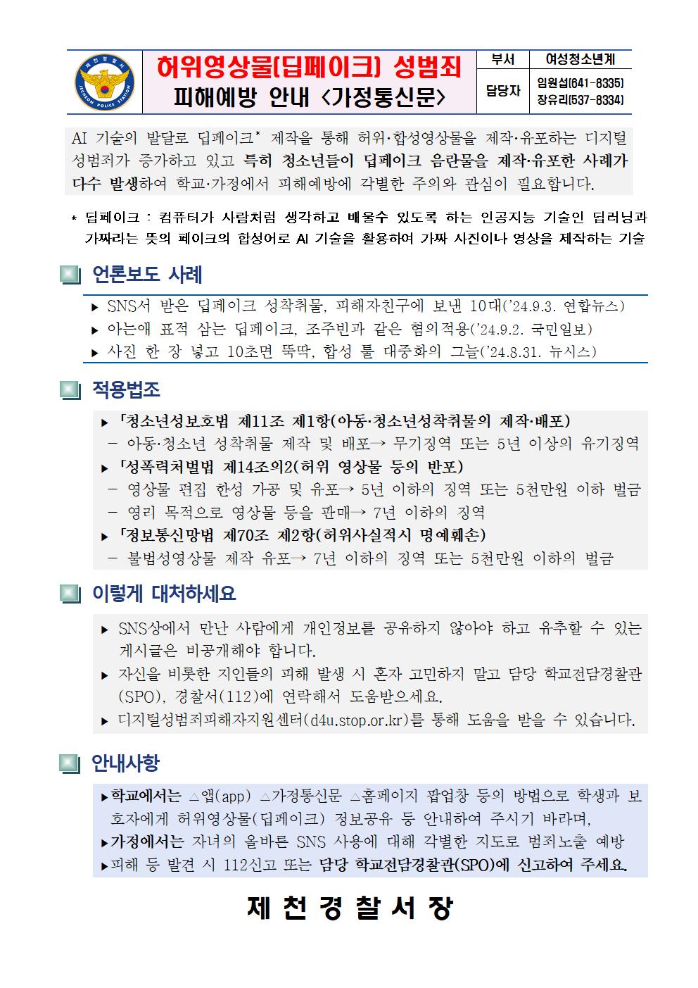 붙임1 딥페이크 가정통신문(제천경찰서)001