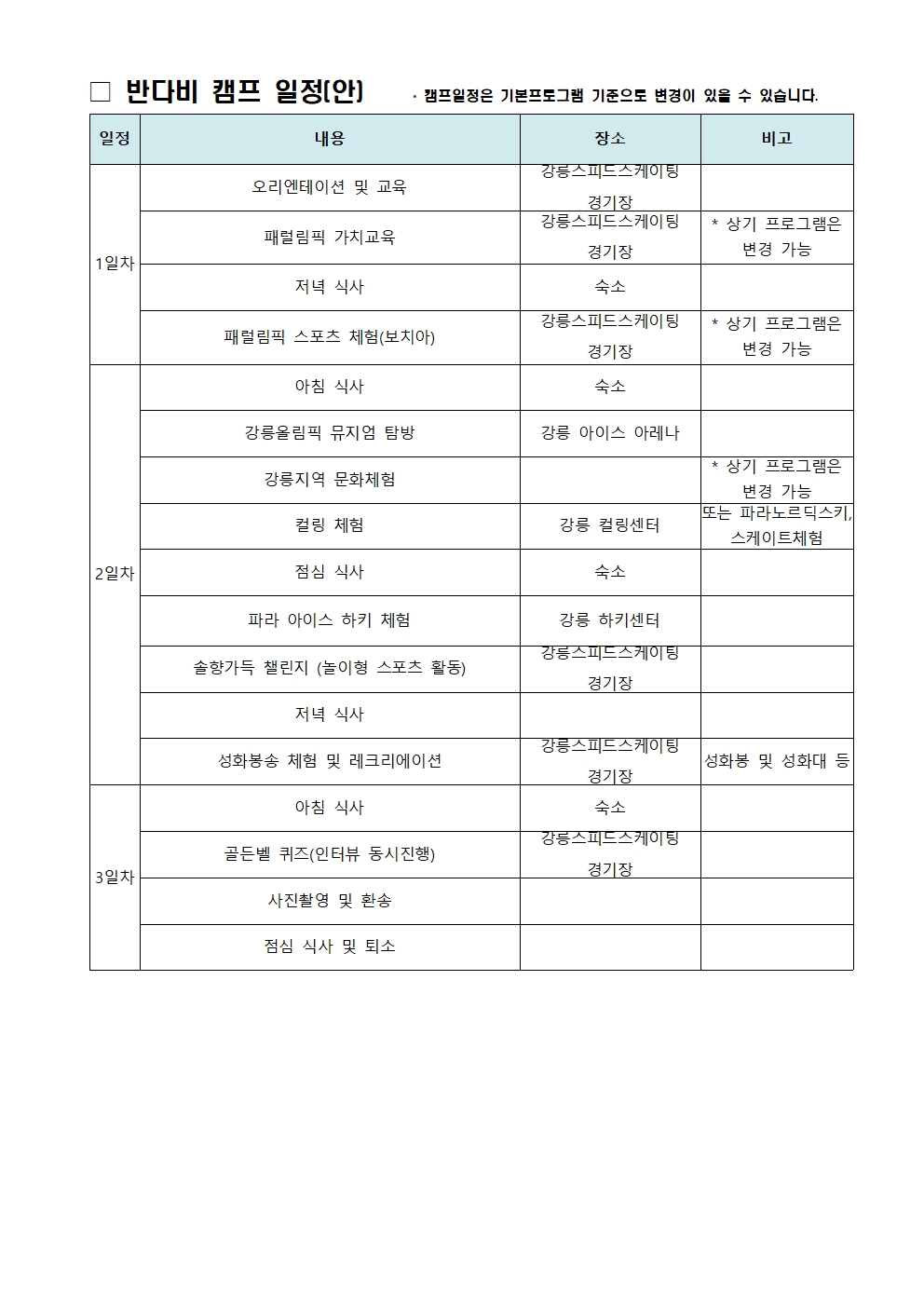 2024. 반다비 스포츠캠프 참여 희망 조사 가정통신문002