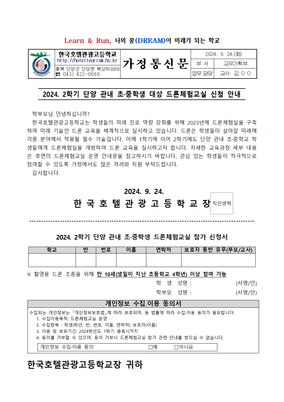 2024. 2학기 단양 관내 초중생 대상 드론체험교실 운영 및 신청 안내 가정통신문001