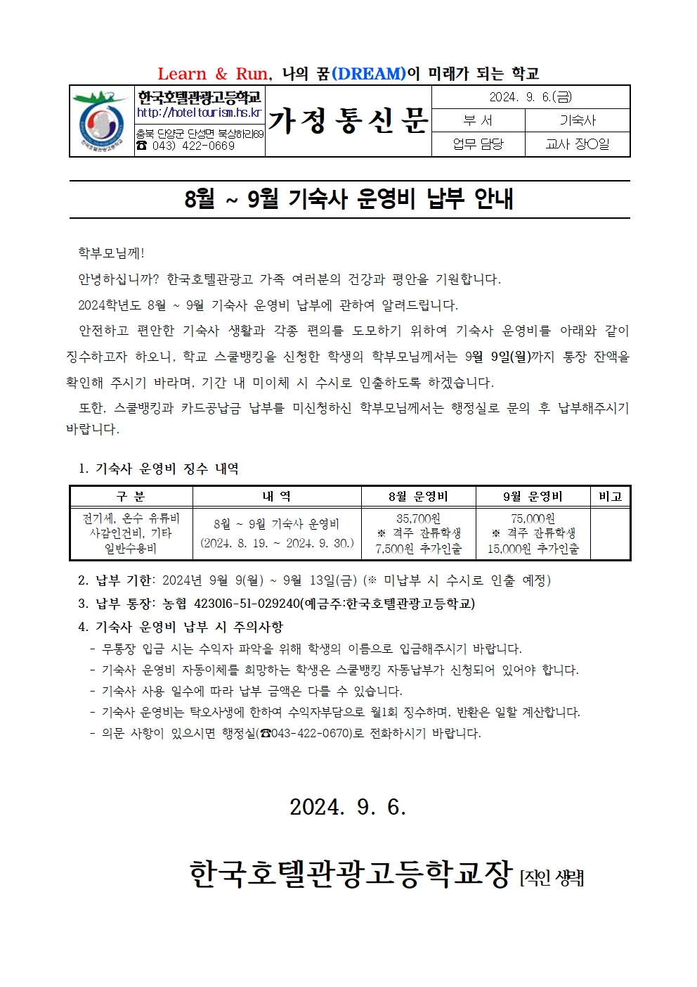 2024. 8월~9월 기숙사비 납부 안내 가정통신문001