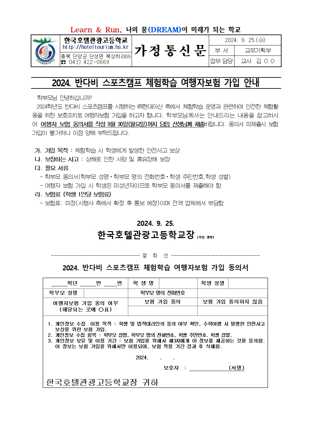 2024. 반다비 스포츠캠프 여행자보험 가입 안내001