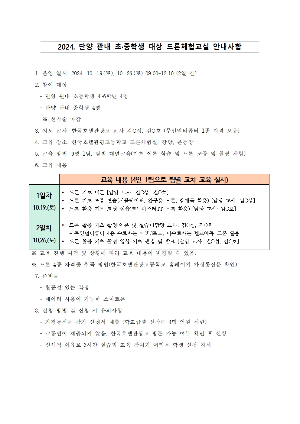 2024. 2학기 단양 관내 초중생 대상 드론체험교실 운영 및 신청 안내 가정통신문002