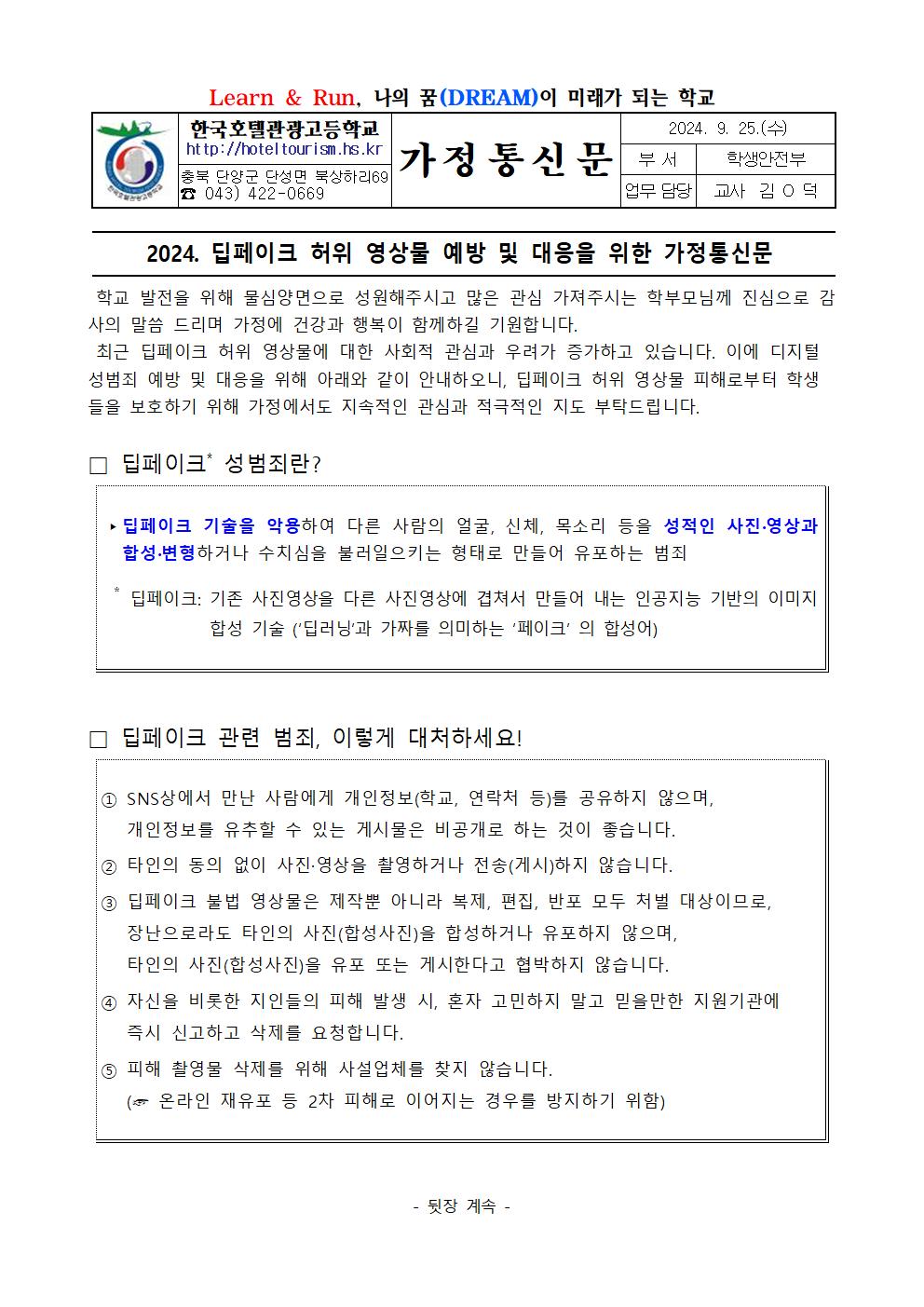 2024. 딥페이크 허위 영상물 예방 및 대응을 위한 가정통신문001